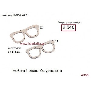 ΓΥΑΛΙΑ ΖΩΓΡΑΦΙΣΤΑ vintage μπομπονιέρα ξυλινη ΠΑΡ-ΖΜ04